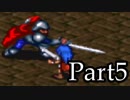 ブレスオブファイアを激しく初見実況 その5