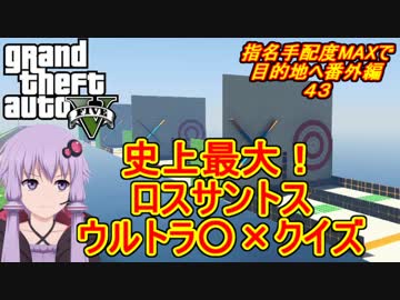 【GTA5オンライン実況プレイ動画】せっかくだからロスサントスでエクストリーム○☓クイズ行った