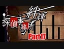 【実況】その探偵、犯罪者につき『絆輝探偵事務所』Part17
