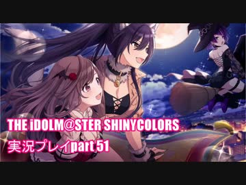 アイドルマスターシャイニーカラーズ【シャニマス】実況プレイpart51【真夜中発ハロウィンワールドの旅人】