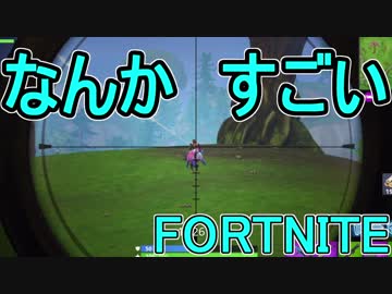 【日刊】初心者だと思ってる人のフォートナイト実況プレイPart105【Switch版Fortnite】