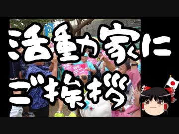 【ゆっくり保守】玉城デニー新知事、ヘイワ活動家にご挨拶。