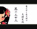 【実況】太陽神の名にかけて　其の三十二【大神】
