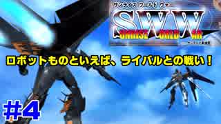 マジで！？衝撃のラストが待っているサンライズワールドウォー実況　#4