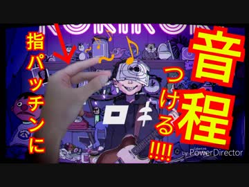 【演奏してみた】音程を操る指パッチンでロキに挑戦してみた