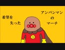 【希望を失った】アンパンマンのマーチ【初音ミク】
