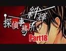 【実況】その探偵、犯罪者につき『絆輝探偵事務所』Part18