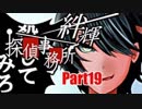 【実況】その探偵、犯罪者につき『絆輝探偵事務所』Part19