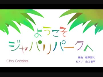 【混声合唱】ようこそジャパリパークへ - Chor Gnosina