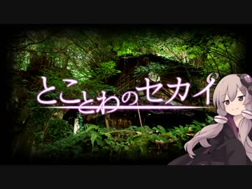 とことわのセカイ 第04話 ｢志布志市の遺構と廃墟｣