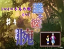『チンチクリンのＪＣ』　誰そ彼の腕　((私は成長期の食べ盛りJCなんだよ！　Ｐart.4