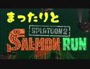 [スプラトゥーン２]まったりとクマサン印バイト＃23