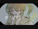 【初音ミク】カナリア【カイリキサンゴ】