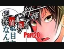 【実況】その探偵、犯罪者につき『絆輝探偵事務所』Part20