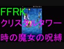 【FFRK】クリスタルタワー-時の魔女の呪縛-を実況プレイ