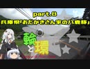 【紲星あかり車載】輪と環 part.8 小田垣さんちの八鹿豚