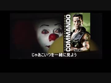 ペニーワイズがコマンドーを見る事をオススメするようです