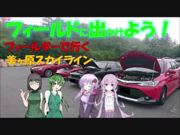 【フィールドに出かけよう！】フィールダーで行く 美ヶ原スカイライン part4【VOICEROID車載】