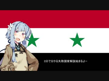 【シリア】失敗国家3分解説【VOICEROID解説】