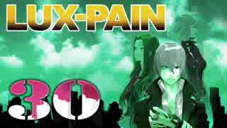 【初見実況】 LUX-PAIN -30-