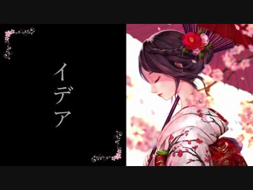 【歌ってみた】イデア【惨】