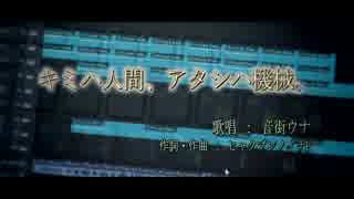 【音街ウナ】キミハ人間、アタシハ機械。【オリジナル曲・PV付き】