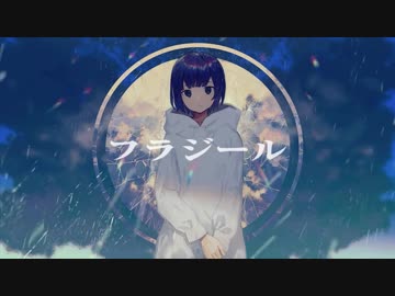 フラジール　歌ってみた　【湊雫】