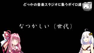 ボイロ達がバンド組んだらこうなる（凸凹凹の場合）