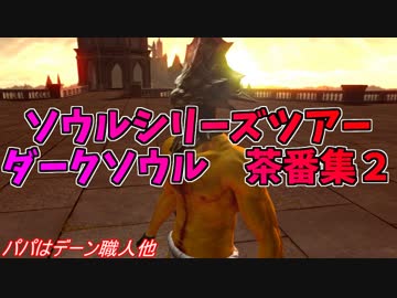 ダークソウル茶番まとめ#2【ソウルシリーズツアー】