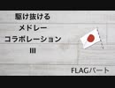 駆け抜けるメドレーコラボレーションⅢ FLAGパート単品