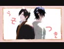 【MMD刀剣乱舞】うそつき【燭•燭】