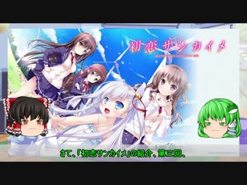【ゆっくり解説】ういんどみる作品紹介part27B「初恋サンカイメ　その3」