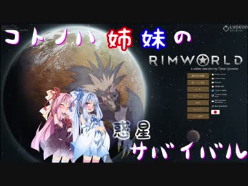 【RimWorld】コトノハ姉妹の惑星サバイバル その21【琴葉遊劇場】
