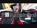 夢見姫wonderland / IA