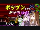 ポップンをやるギャラゆかさん　3クレ【VOICEROID実況】