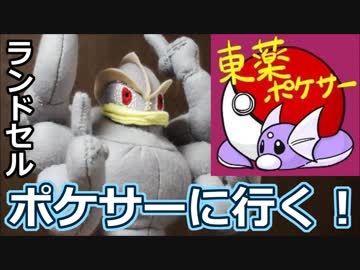 【ポケモンUSM】ランドセル　ポケサーに行く！【東京薬科大学】