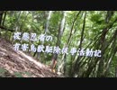 変態忍者の、有害鳥獣駆除従事活動記・ＯＰ用動画ｗ