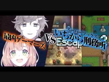 実録！最凶ゲーマーズ対いちから刑務所【にじさんじ】