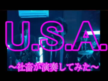 【DA PUMP 】U.S.A.『社畜』がバンドで演奏してみた（PV風）