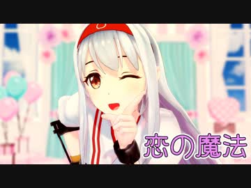 【MMD艦これ】翔鶴さんで「恋の魔法」