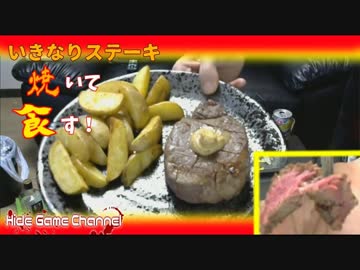 人気の【いきなり！ステーキ】自宅で美味しく食べられるか？！