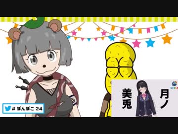 月ノ美兎、ぽんぽこ24に登場「司会の私の言うこと聞いてくださいｗ」