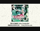 東方灰被姫-Toho Cinderella- クロスフェード