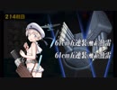 また×11 会社勤めに戻った(?)人が艦これイベをやってみた その３６