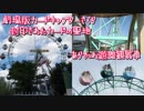 さくらも乗った観覧車 あらかわ遊園 観覧車