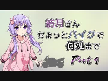 結月さんちょっとバイクで何処まで Part 4【結月ゆかり車載】