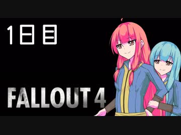 【Fallout4】この街で生きている　1日目【琴葉姉妹実況】