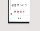 【実況】『居留守ねむり』で言いつけを守った【単発】