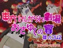東方けしからん劇場おさゆくの宴　342
