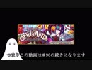【FGO】♯96の続き【ゆっくり実況♯99】